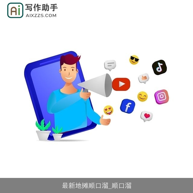 最新地摊顺口溜_顺口溜