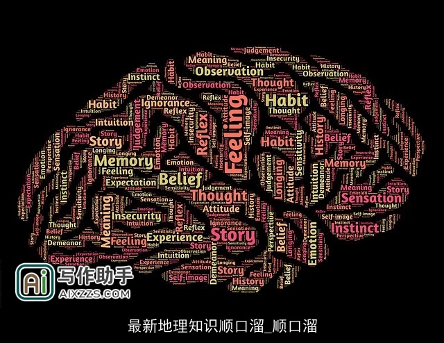 最新地理知识顺口溜_顺口溜
