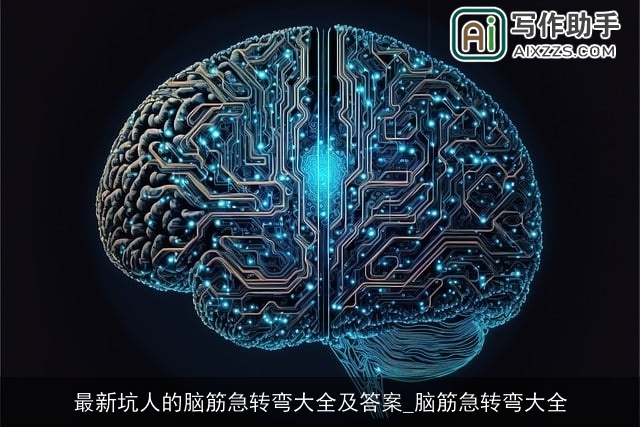 最新坑人的脑筋急转弯大全及答案_脑筋急转弯大全