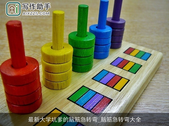 最新大学坑爹的脑筋急转弯_脑筋急转弯大全