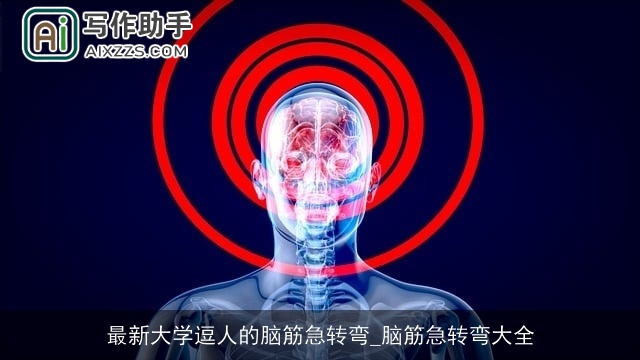 最新大学逗人的脑筋急转弯_脑筋急转弯大全