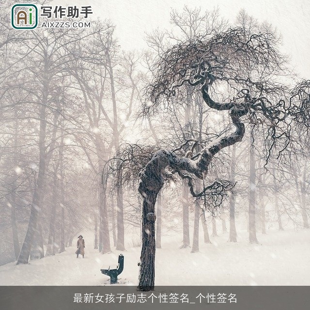 最新女孩子励志个性签名_个性签名