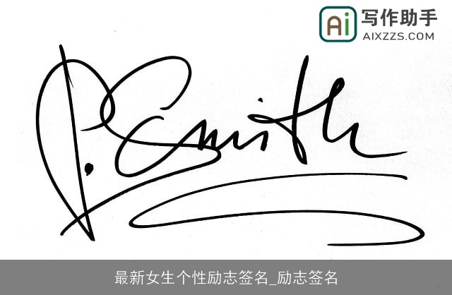 最新女生个性励志签名_励志签名