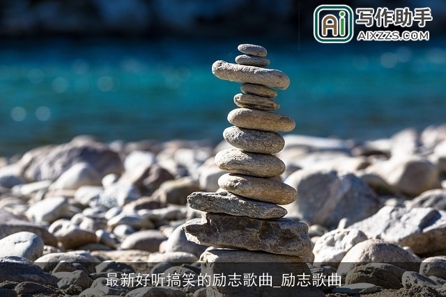 最新好听搞笑的励志歌曲_励志歌曲