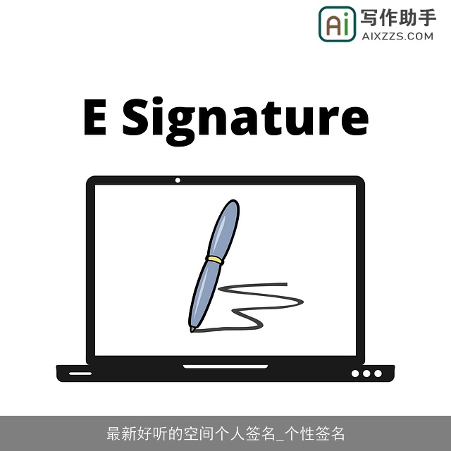 最新好听的空间个人签名_个性签名