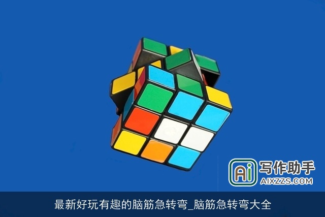 最新好玩有趣的脑筋急转弯_脑筋急转弯大全