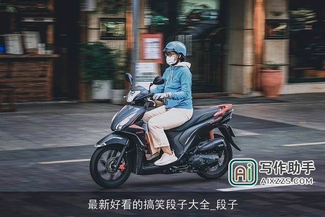 最新好看的搞笑段子大全_段子