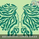 最新对的时间对的人经典语录_经典语录