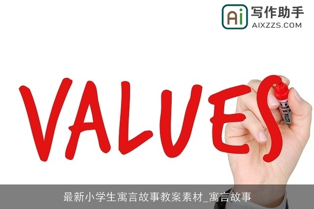 最新小学生寓言故事教案素材_寓言故事