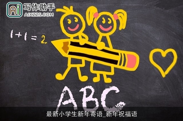 最新小学生新年寄语_新年祝福语