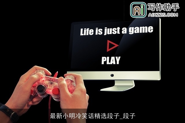 最新小明冷笑话精选段子_段子