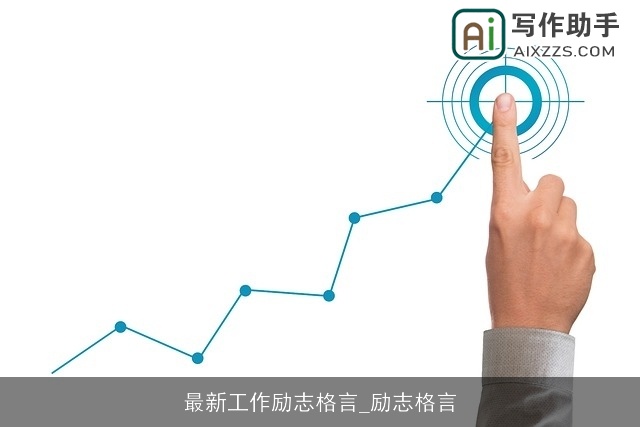 最新工作励志格言_励志格言