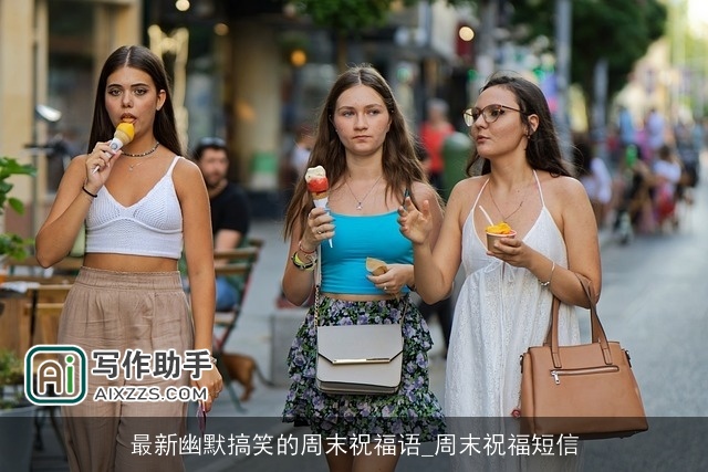 最新幽默搞笑的周末祝福语_周末祝福短信