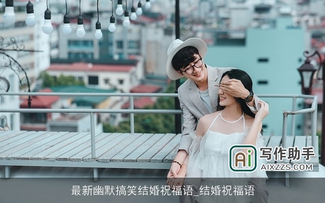 最新幽默搞笑结婚祝福语_结婚祝福语