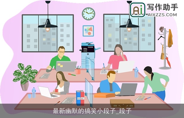 最新幽默的搞笑小段子_段子