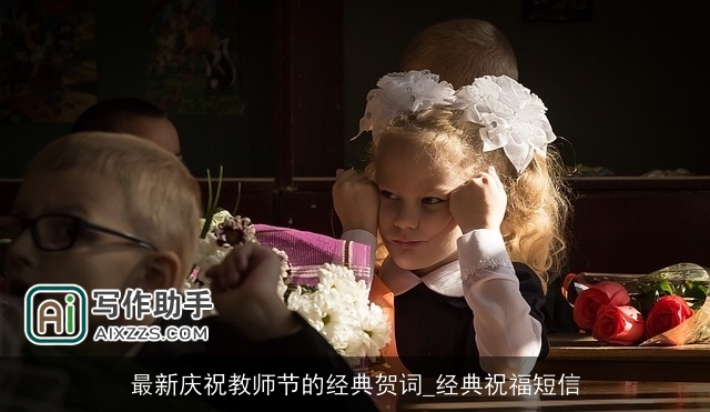 最新庆祝教师节的经典贺词_经典祝福短信