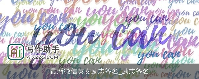 最新微信英文励志签名_励志签名