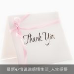 最新心情说说感悟生活_人生感悟