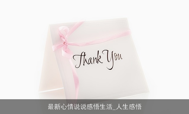 最新心情说说感悟生活_人生感悟