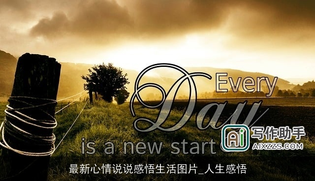 最新心情说说感悟生活图片_人生感悟