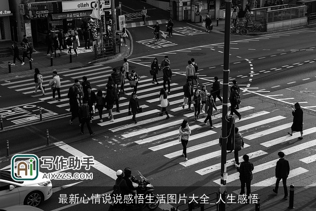 最新心情说说感悟生活图片大全_人生感悟