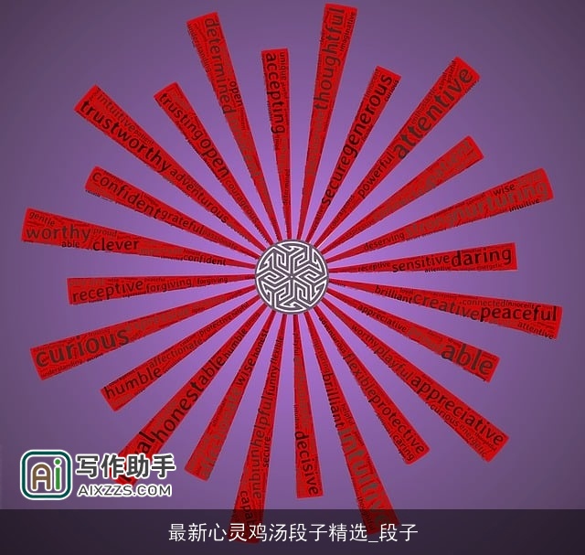 最新心灵鸡汤段子精选_段子