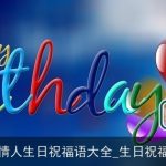 最新情人生日祝福语大全_生日祝福短信