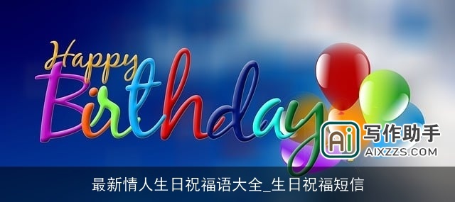 最新情人生日祝福语大全_生日祝福短信