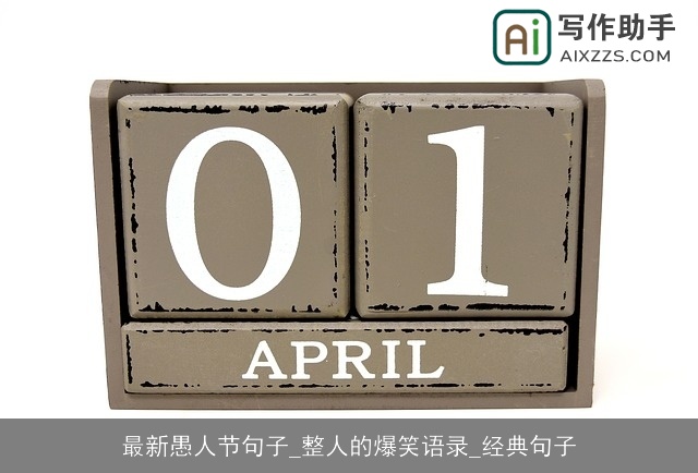 最新愚人节句子_整人的爆笑语录_经典句子