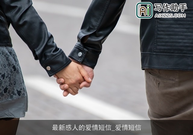 最新感人的爱情短信_爱情短信