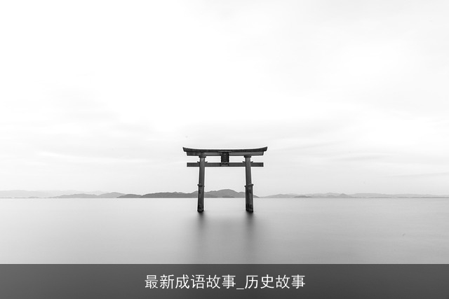 最新成语故事_历史故事