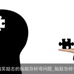 最新搞笑励志的脑筋急转弯问题_脑筋急转弯大全