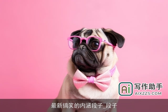 最新搞笑的内涵段子_段子