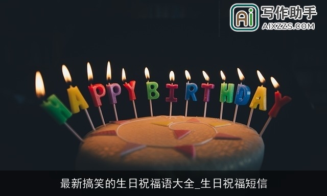 最新搞笑的生日祝福语大全_生日祝福短信