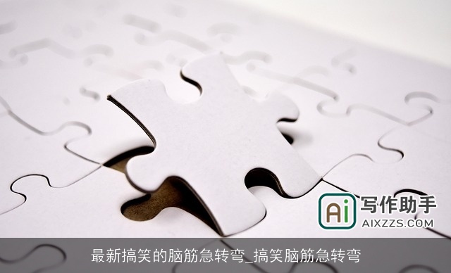 最新搞笑的脑筋急转弯_搞笑脑筋急转弯