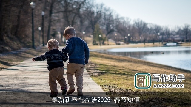 最新新春祝福语2025_春节短信