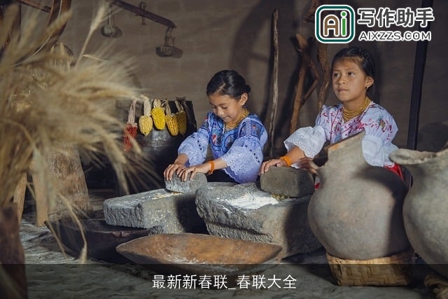 最新新春联_春联大全