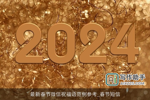 最新春节微信祝福语范例参考_春节短信