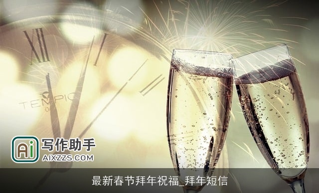 最新春节拜年祝福_拜年短信