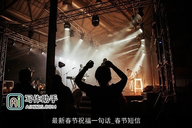 最新春节祝福一句话_春节短信