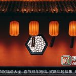 最新春节祝福语大全,春节拜年短信,贺新年短信集_拜年短信