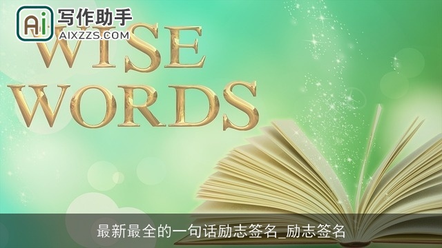 最新最全的一句话励志签名_励志签名