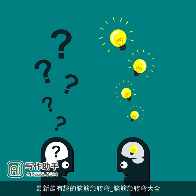 最新最有趣的脑筋急转弯_脑筋急转弯大全