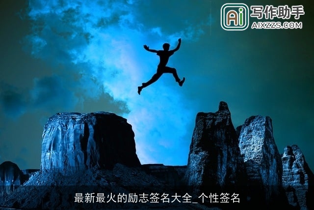 最新最火的励志签名大全_个性签名