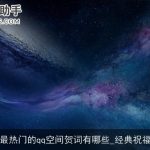 最新最热门的qq空间贺词有哪些_经典祝福短信