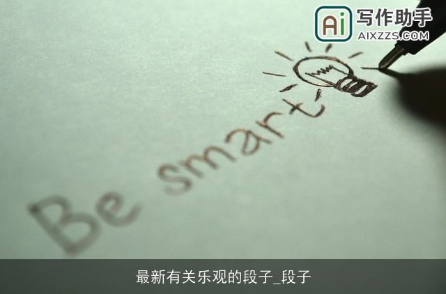 最新有关乐观的段子_段子