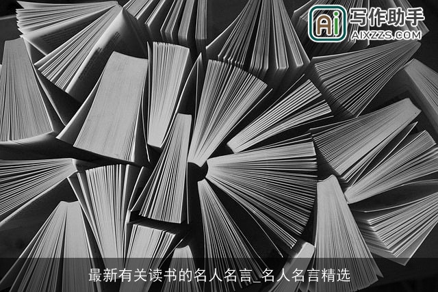 最新有关读书的名人名言_名人名言精选