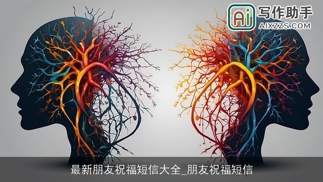 最新朋友祝福短信大全_朋友祝福短信