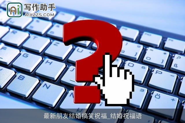 最新朋友结婚搞笑祝福_结婚祝福语