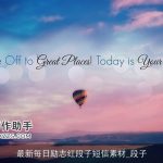 最新每日励志红段子短信素材_段子